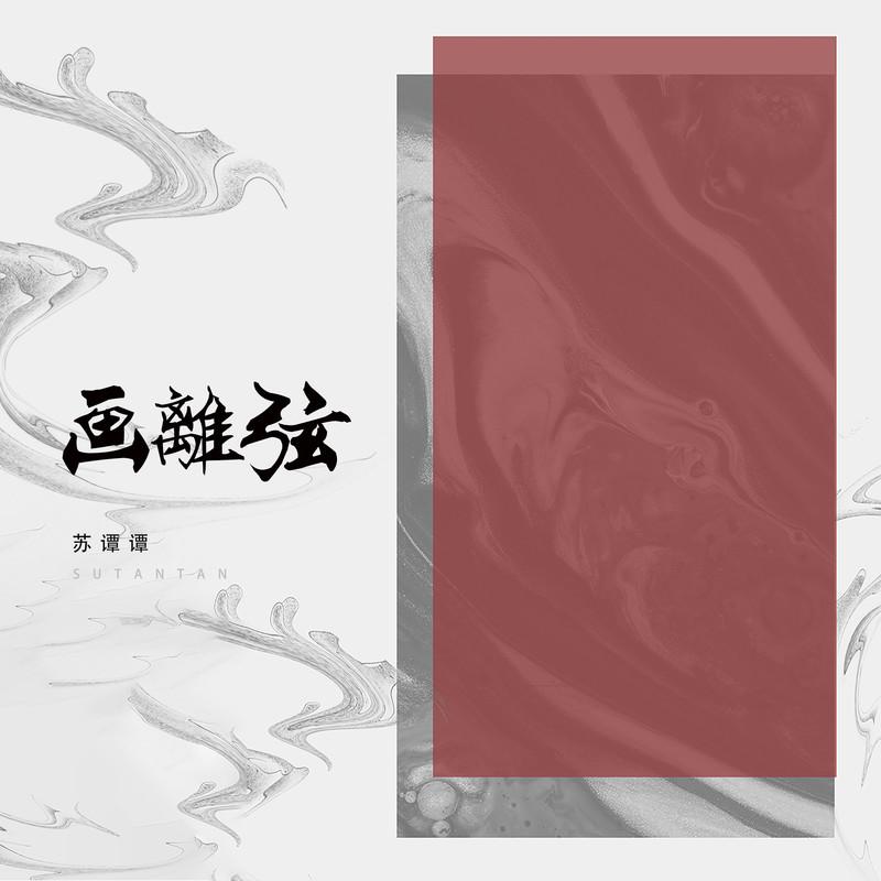 画离弦 (烟嗓女版伴奏)封面
