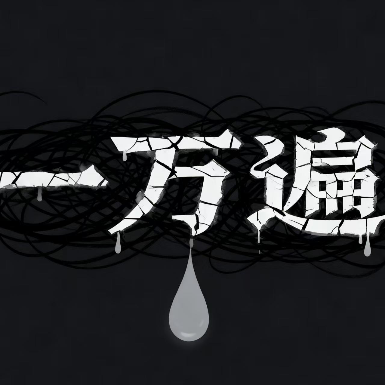 一万遍(和声伴奏)封面