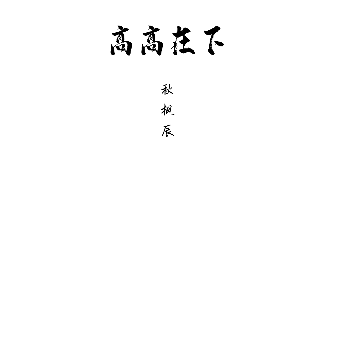 高高在下封面