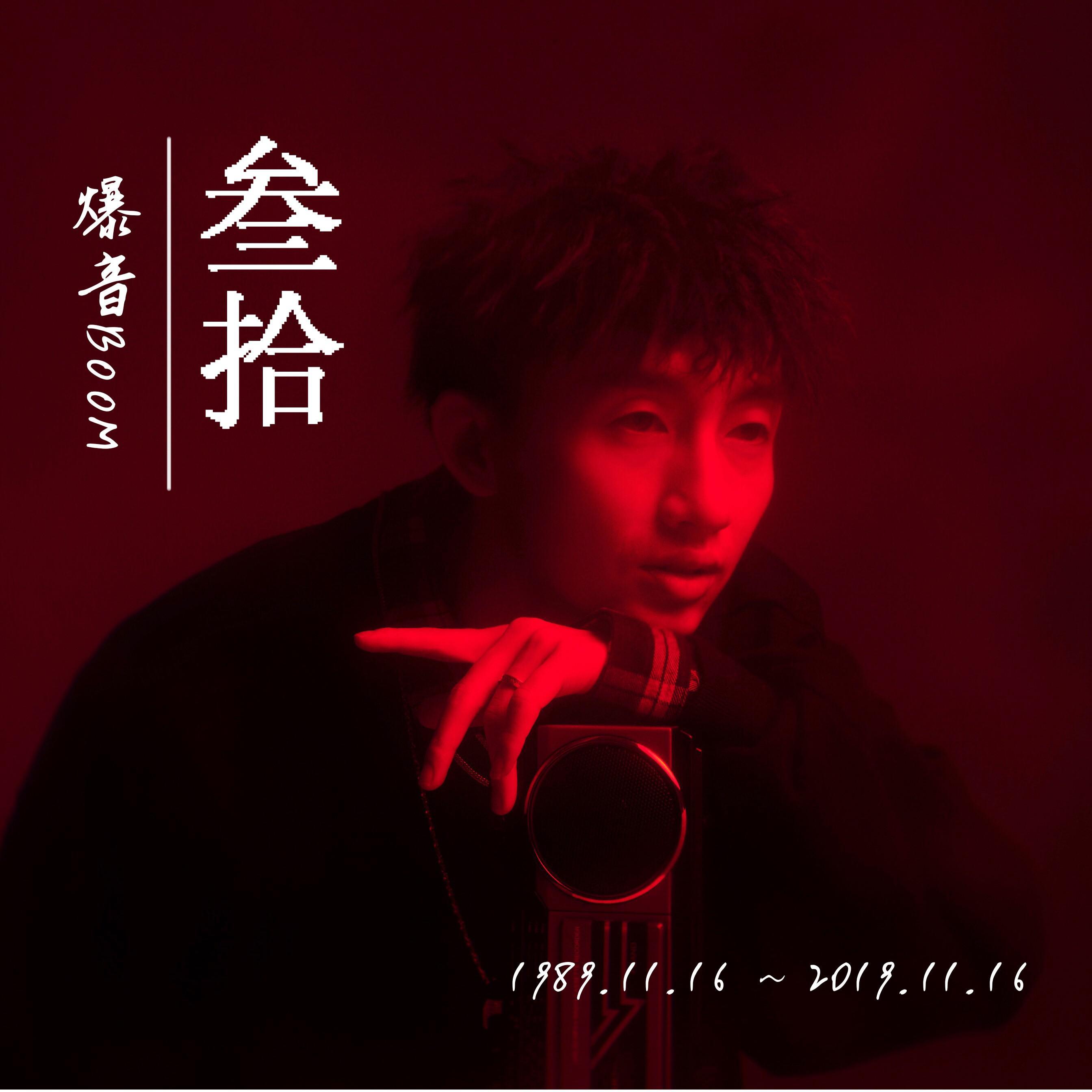 叁拾_爆音BOOM_叁拾 | 在线播放_叁拾歌词_叁拾下载 | 网易云音乐