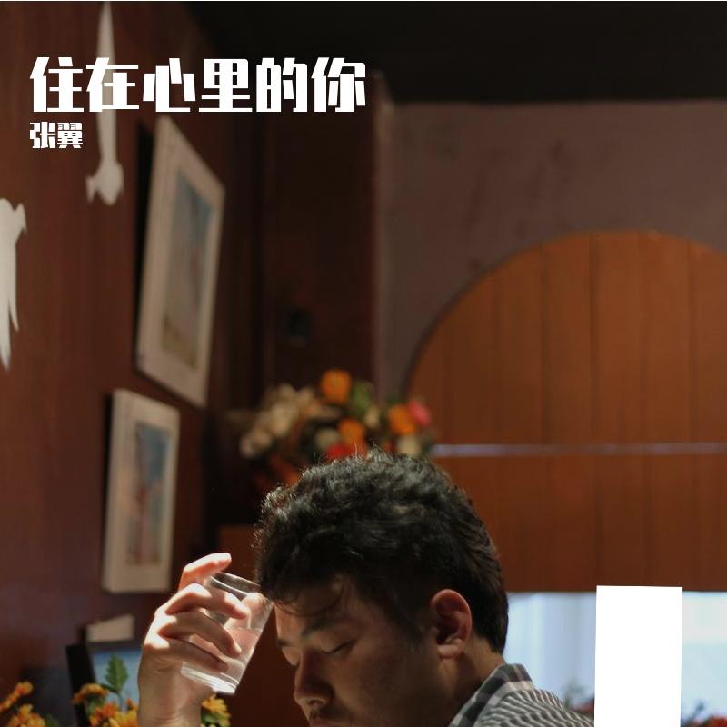 住在心里的你封面