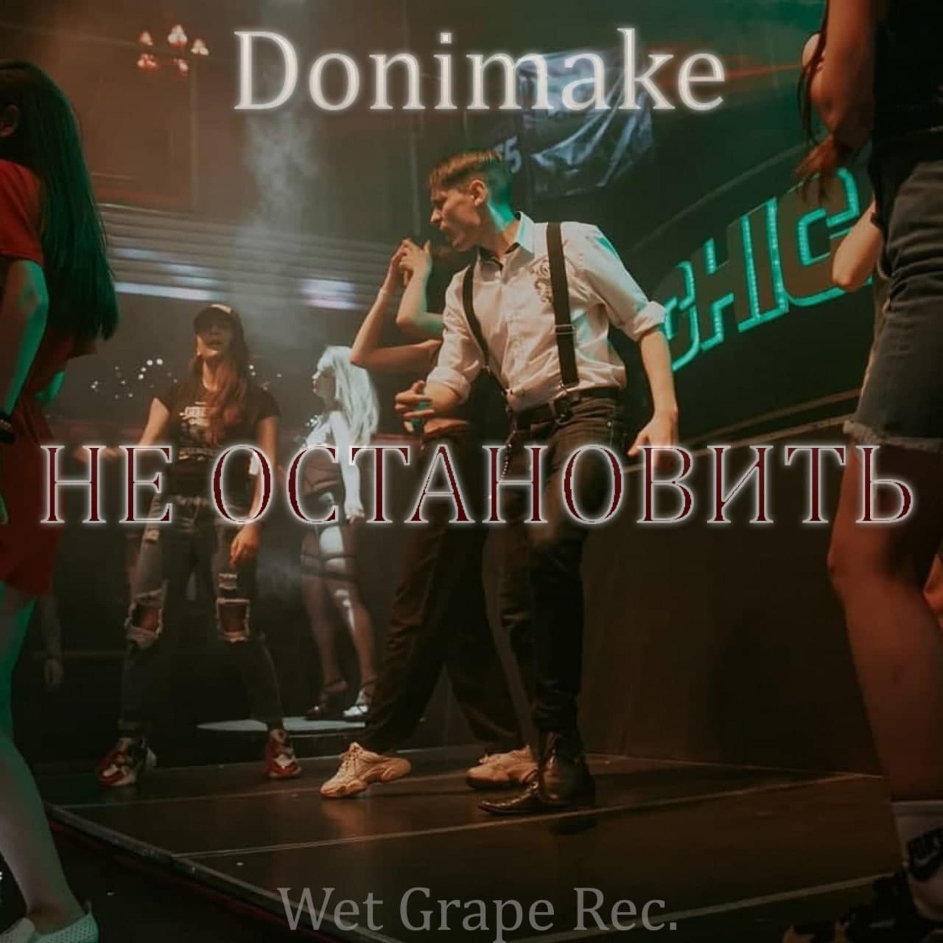 Не остановить (Track)