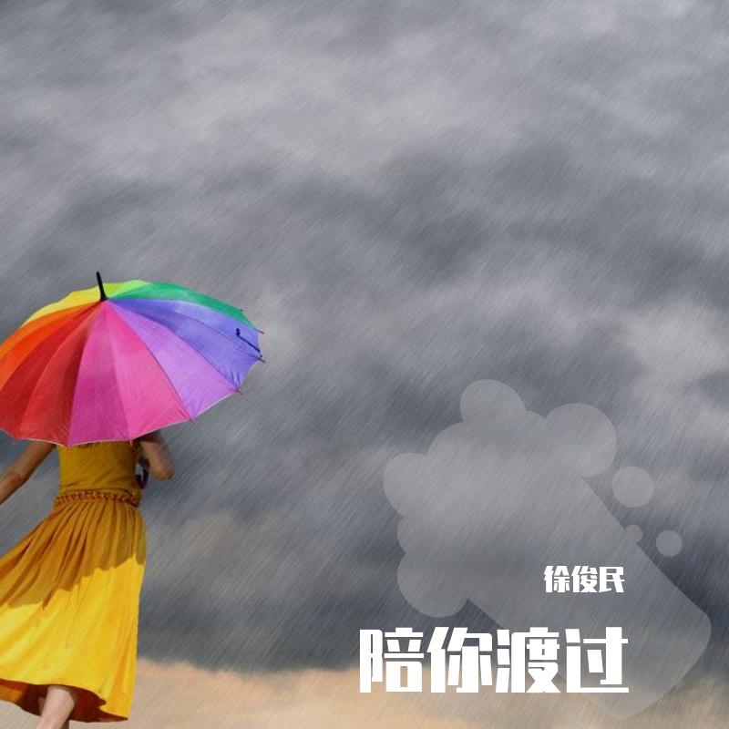 陪你渡过 伴奏 - 徐俊民封面