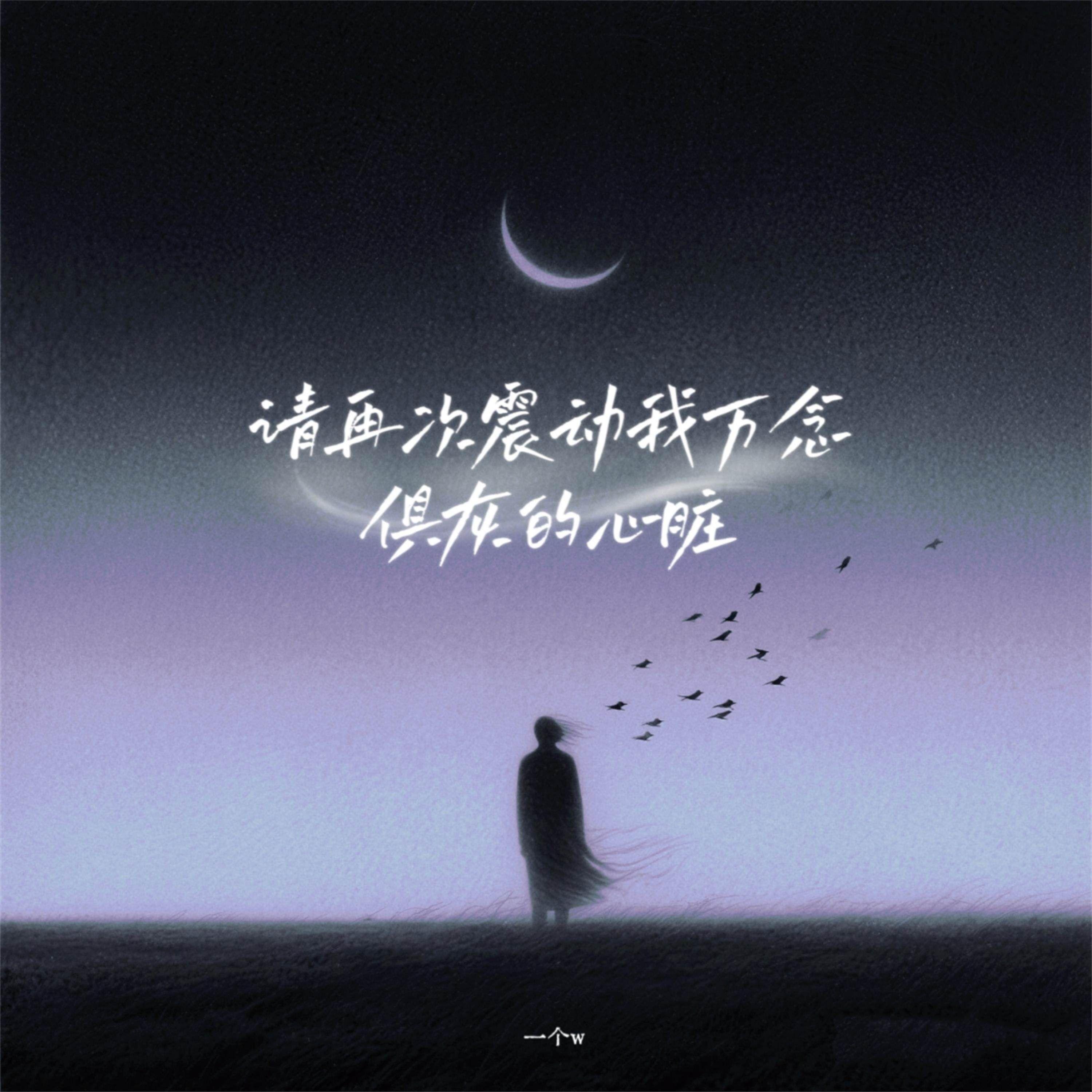 请再次震动我万念俱灰的心脏