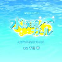 NHKドラマ10「水族館ガール」オリジナルサウンドトラック