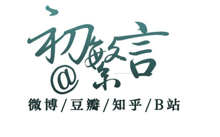初繁言