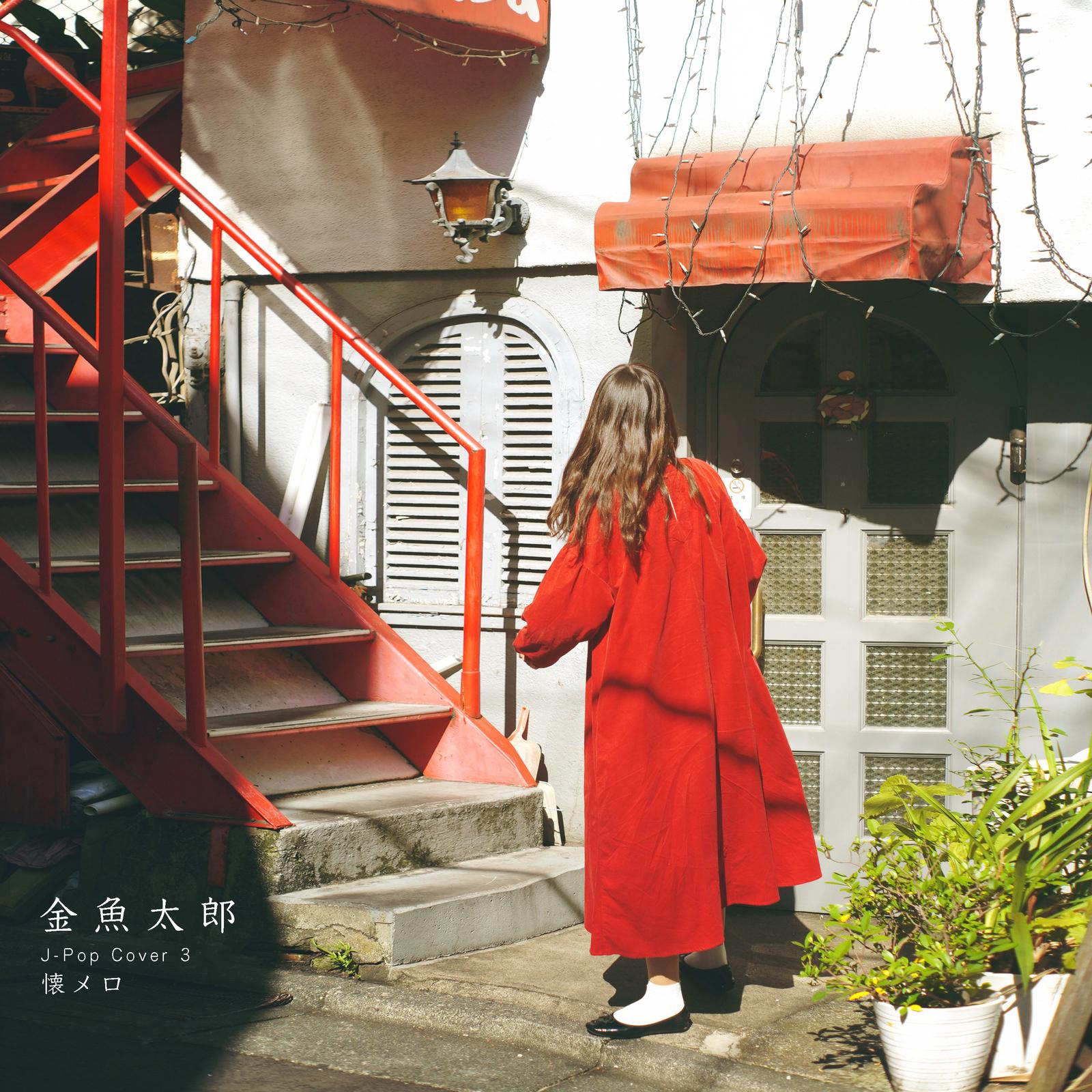 オリビアを聴きながら (Cover)