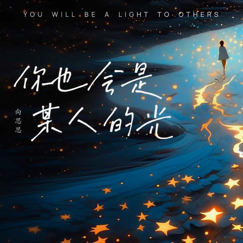 你也会是某人的光 - 向思思封面