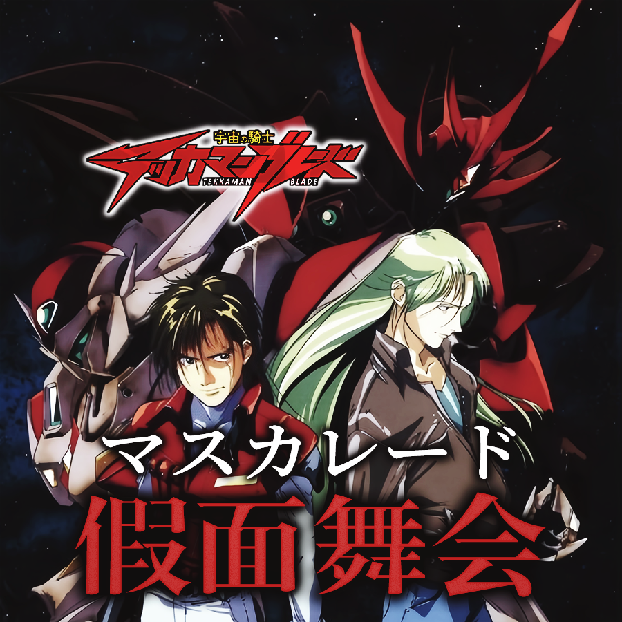 マスカレード（假面舞会）（cover：小坂由美子）《宇宙骑士宇宙骑士BLADE》IN封面