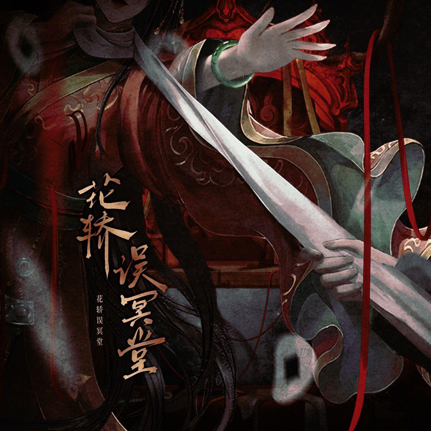 夜囍|花轿误冥堂