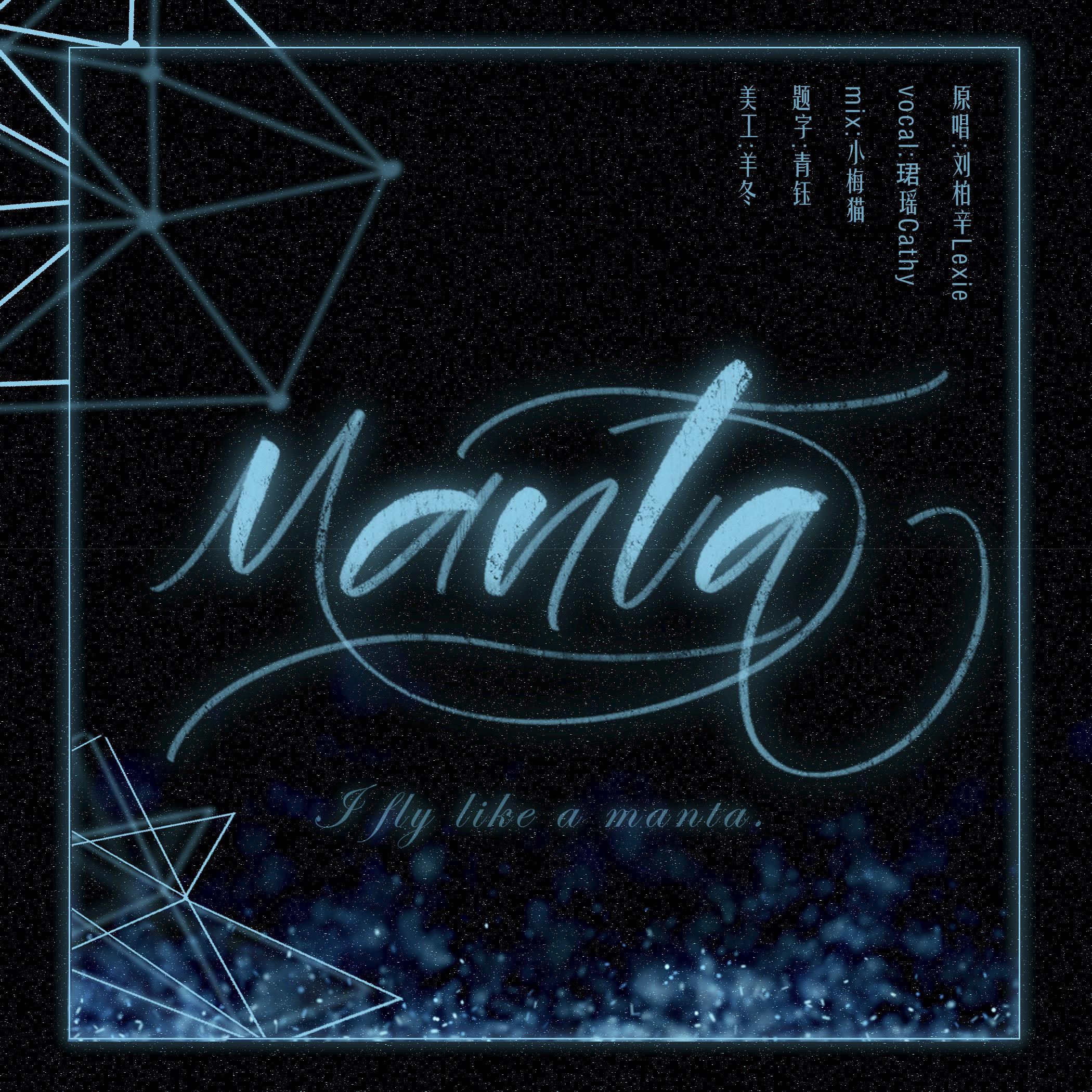 Manta(翻自 刘柏辛Lexie）封面