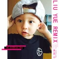 人间极品起来嗨 (Remix)封面
