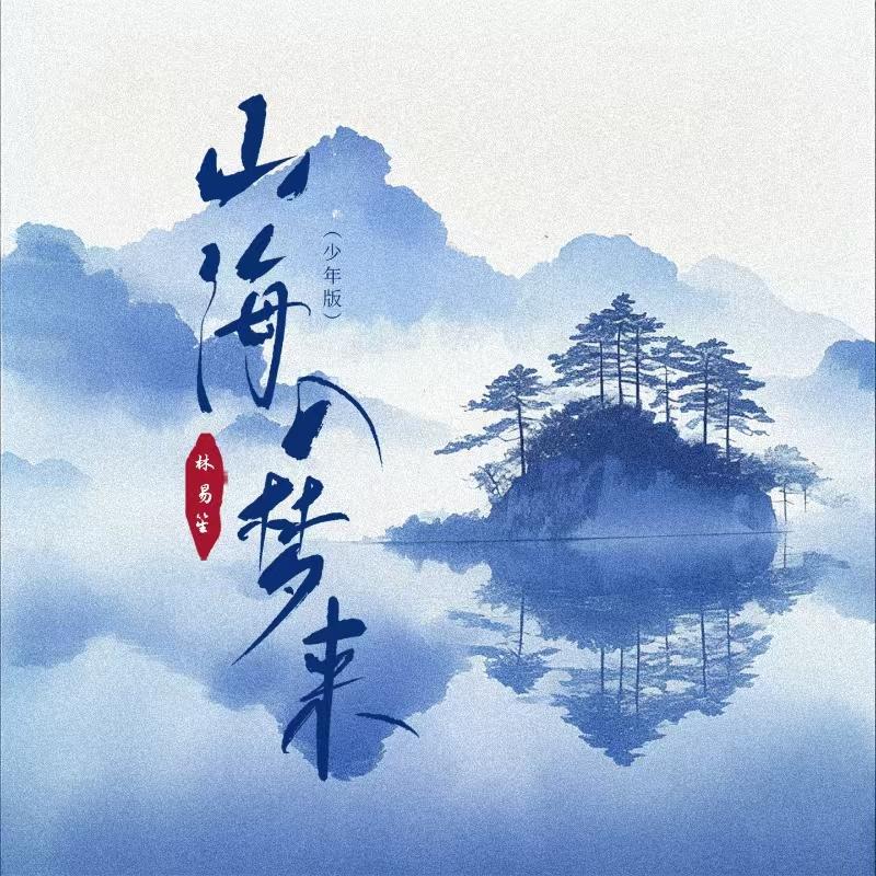 山海入梦来(少年版)封面