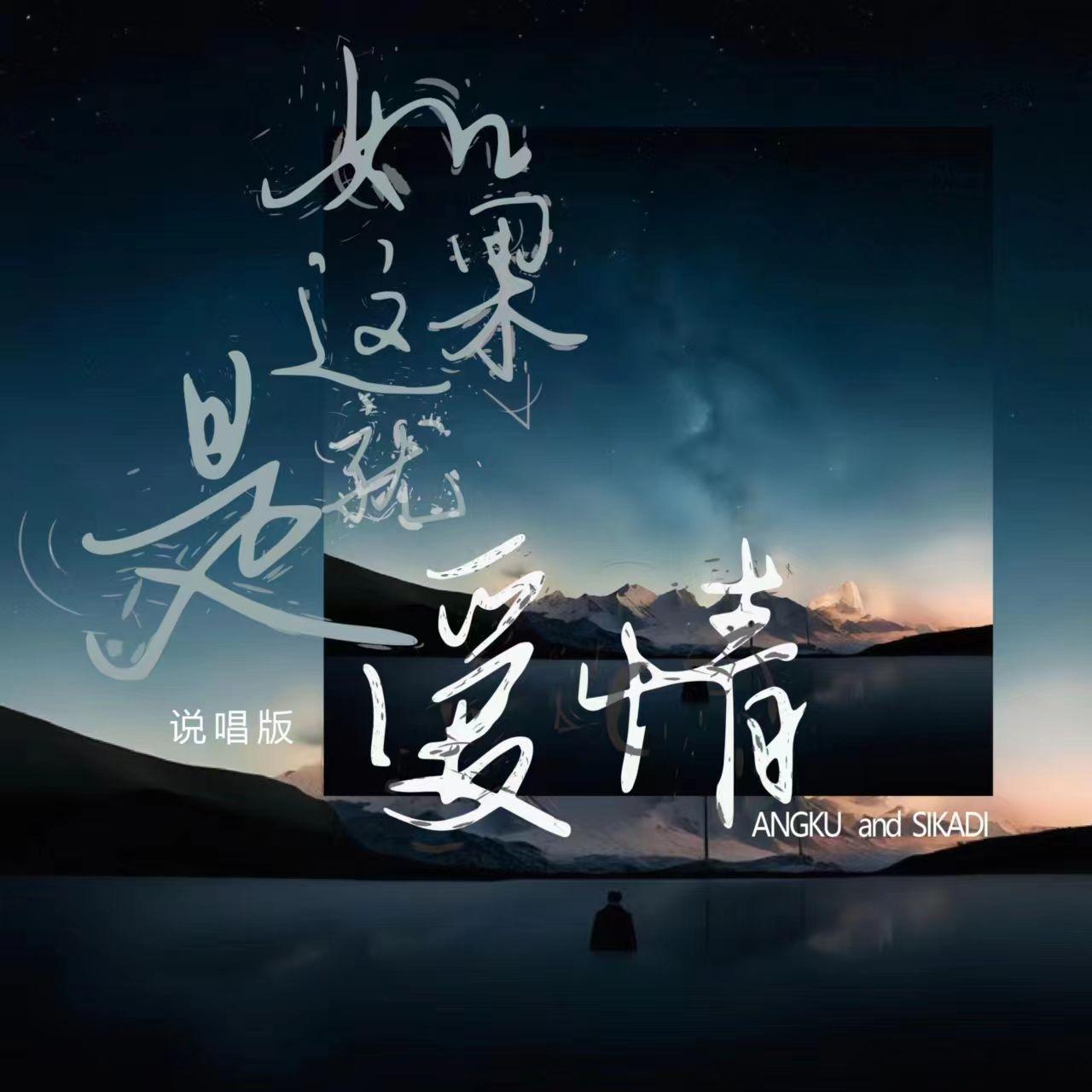 如果这就是爱情prod.YnJasper封面