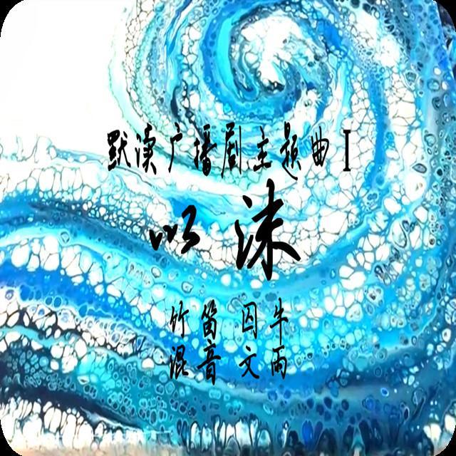 以沫_笛呆子囚牛_【囚牛】默读广播剧主题曲《以沫》竹笛版 | 草扎的精神，从此万寿无疆 | 在线播放_以沫歌词_以沫下载 | 网易云音乐