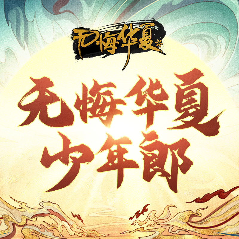 无悔华夏少年郎