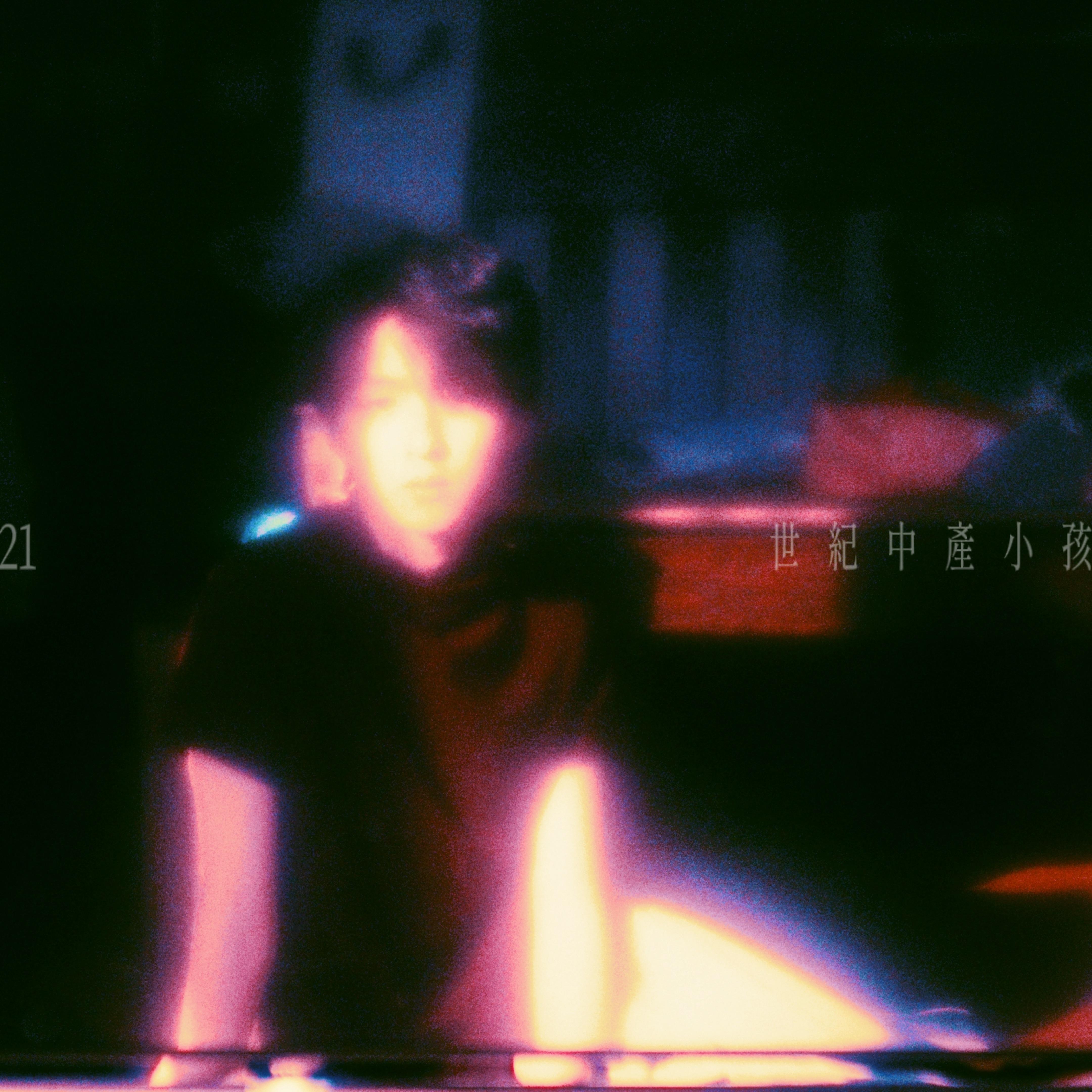 边缘日记 feat.李小雪 (Us in Blue)