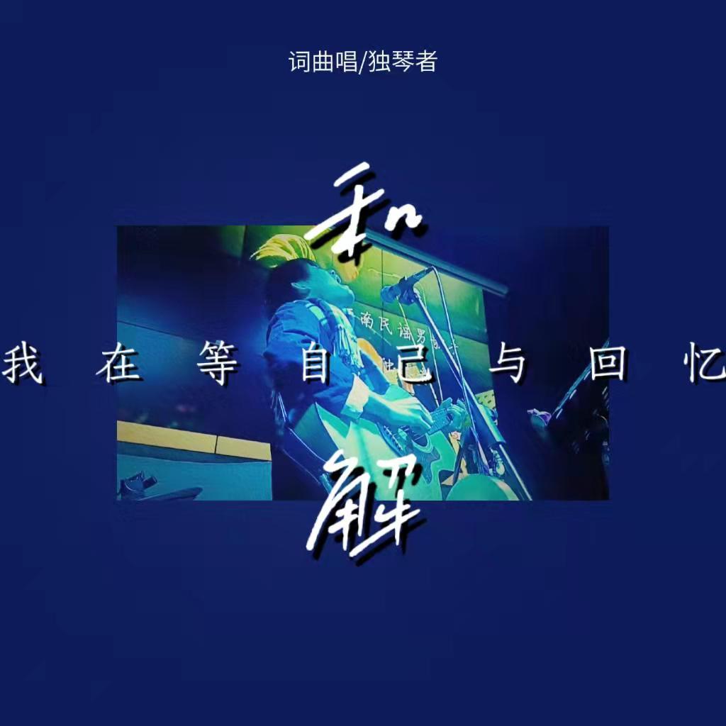 我在等自己与回忆和解_独琴者_我在等自己与回忆和解 | 在线播放_我在等自己与回忆和解歌词_我在等自己与回忆和解下载 | 网易云音乐