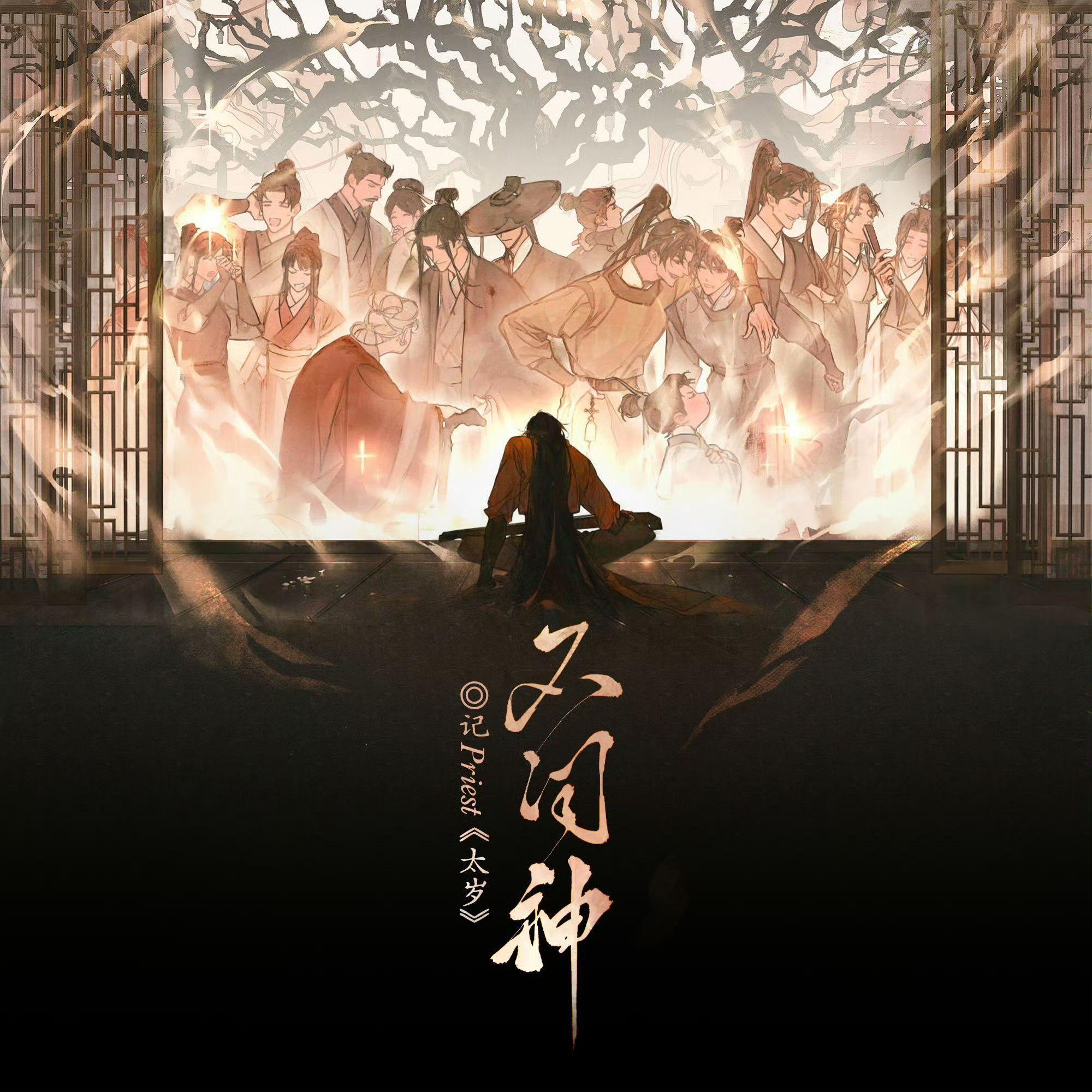 不问神