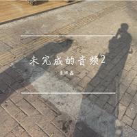 未完成的音频2