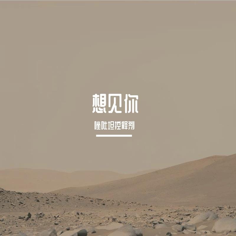 想见你想见你想见你（八三夭）_Montel_想见你 | 在线播放_想见你想见你想见你（八三夭）歌词_想见你想见你想见你（八三夭）下载 | 网易云音乐