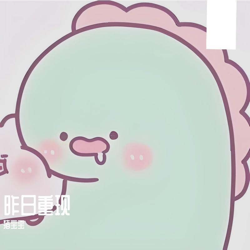 施工中 - 猪宝宝封面