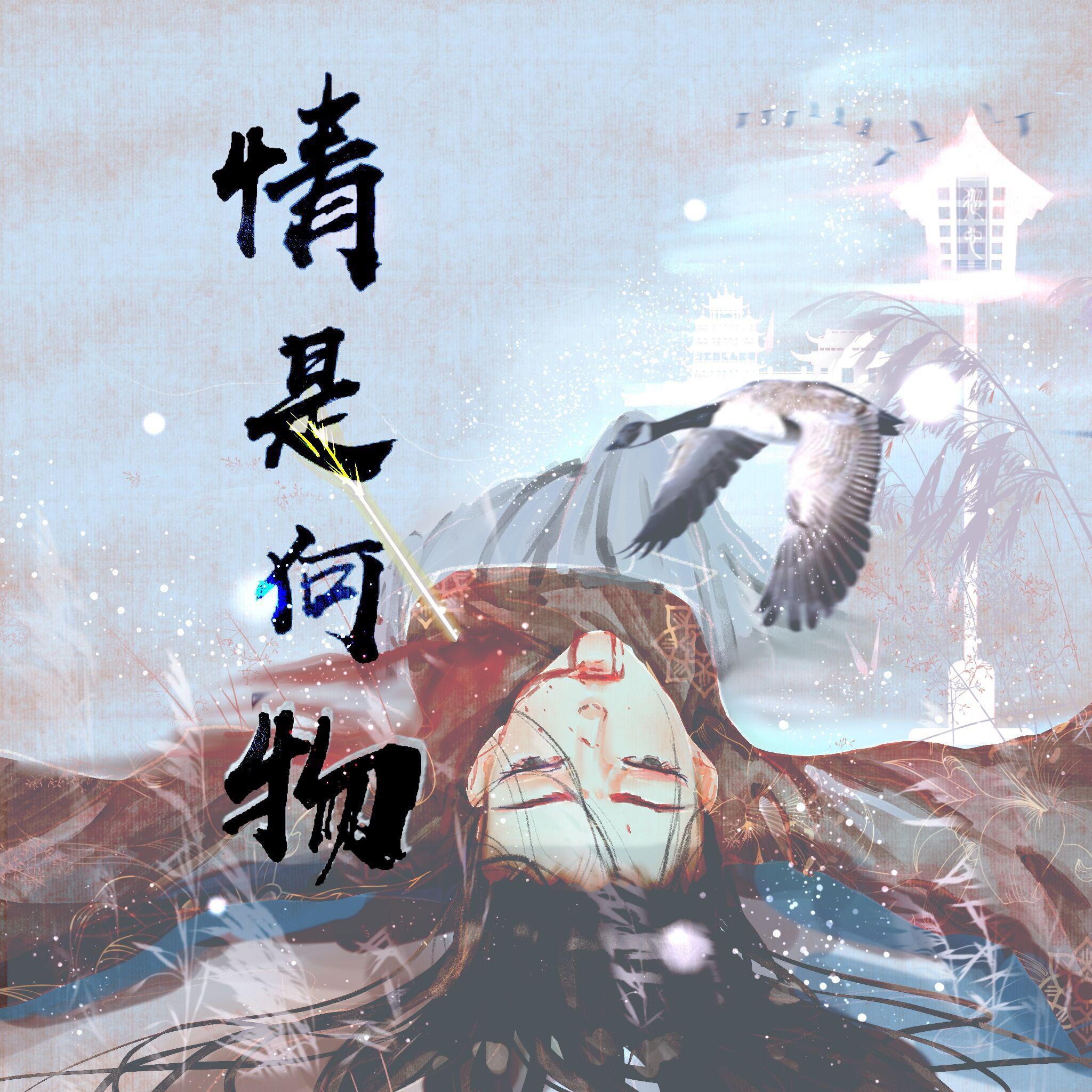 情是何物 - 硝酸铜封面