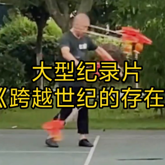 大型纪录片《跨越世纪的存在》