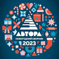 АВТОРА! Новогодний сборник 2023