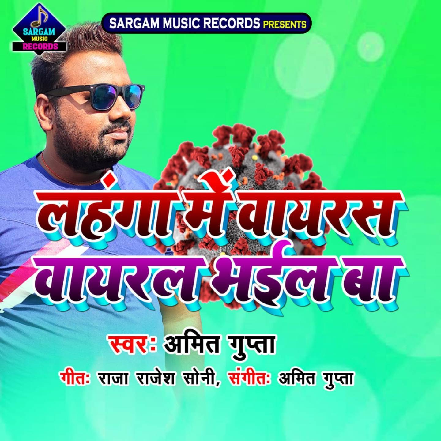 Lahanga Me Virus Viral Bhail Ba