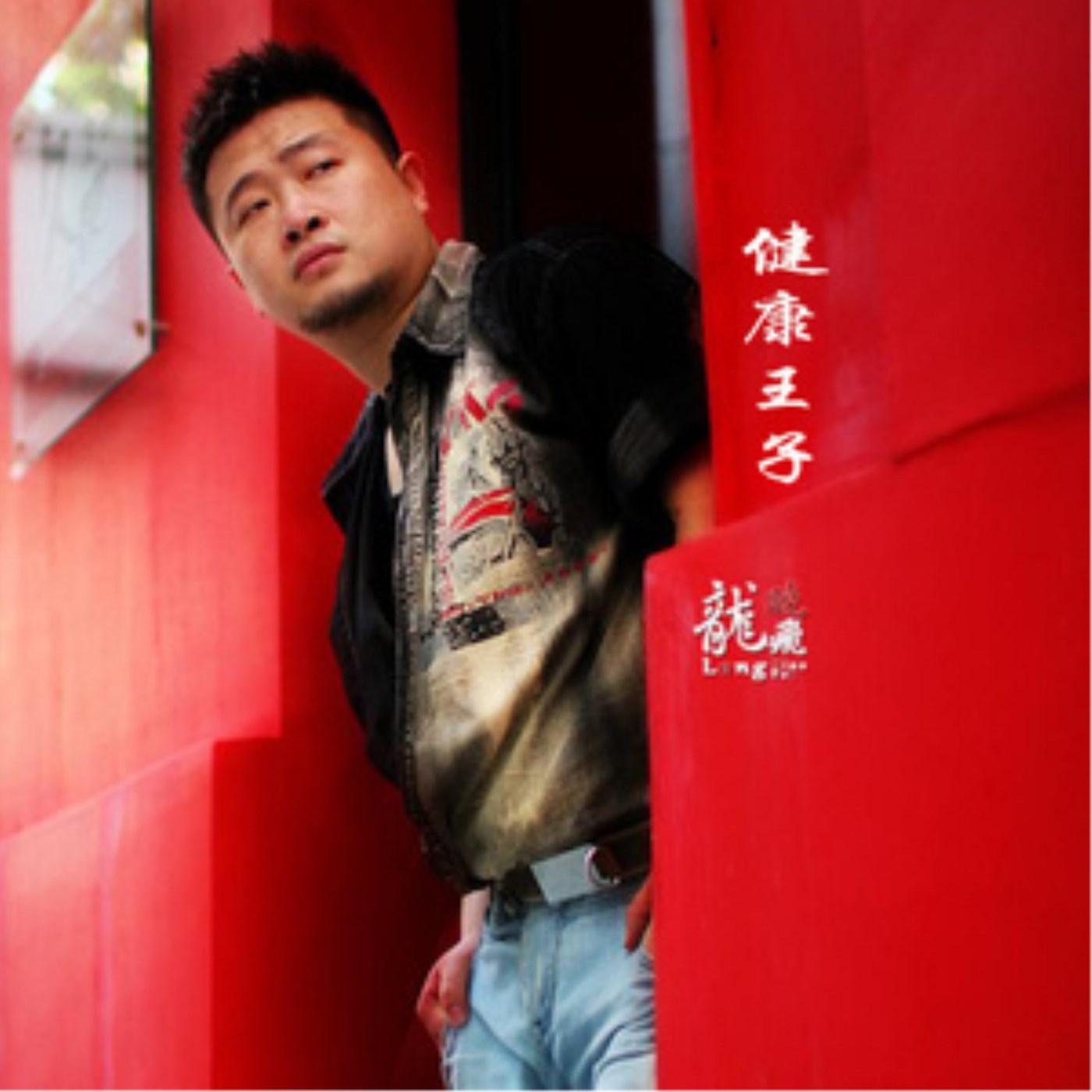 健康王子封面