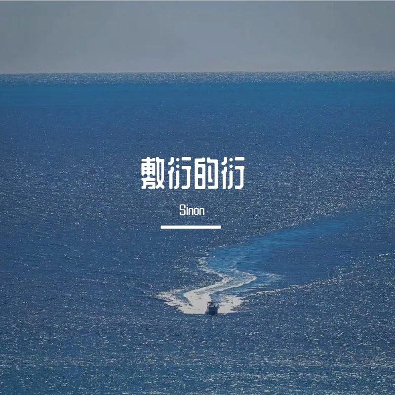 单身美好封面