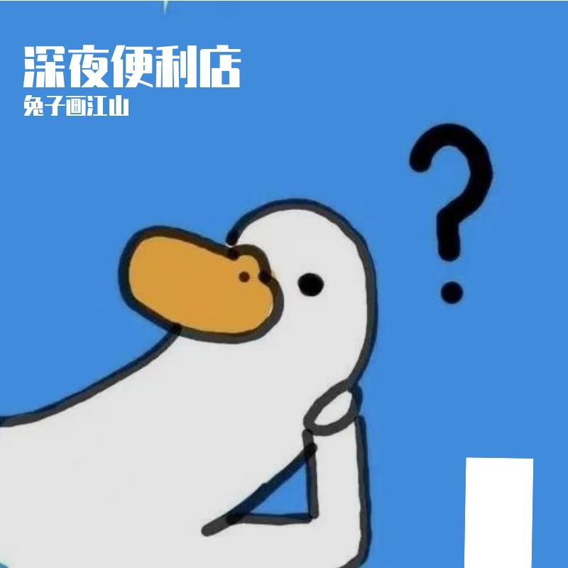 借个火 - 兔子画江山封面