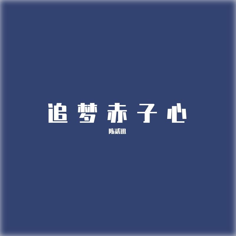 追梦赤子心_出勤_追梦赤子心 | 在线播放_追梦赤子心歌词_追梦赤子心下载 | 网易云音乐