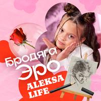 Бродяга Эро