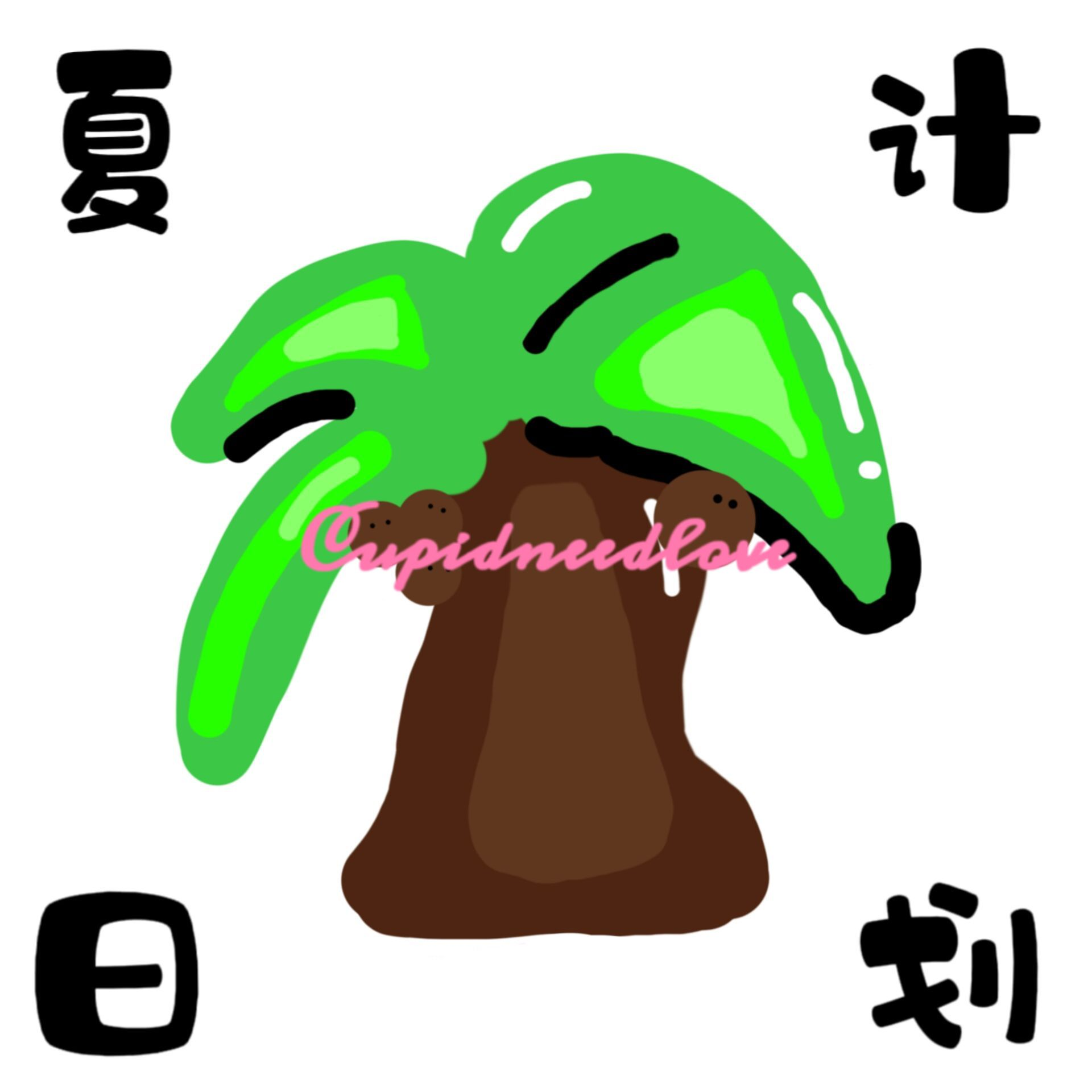 夏日计划PLAN.A（prod.Gr33nart Beats）封面