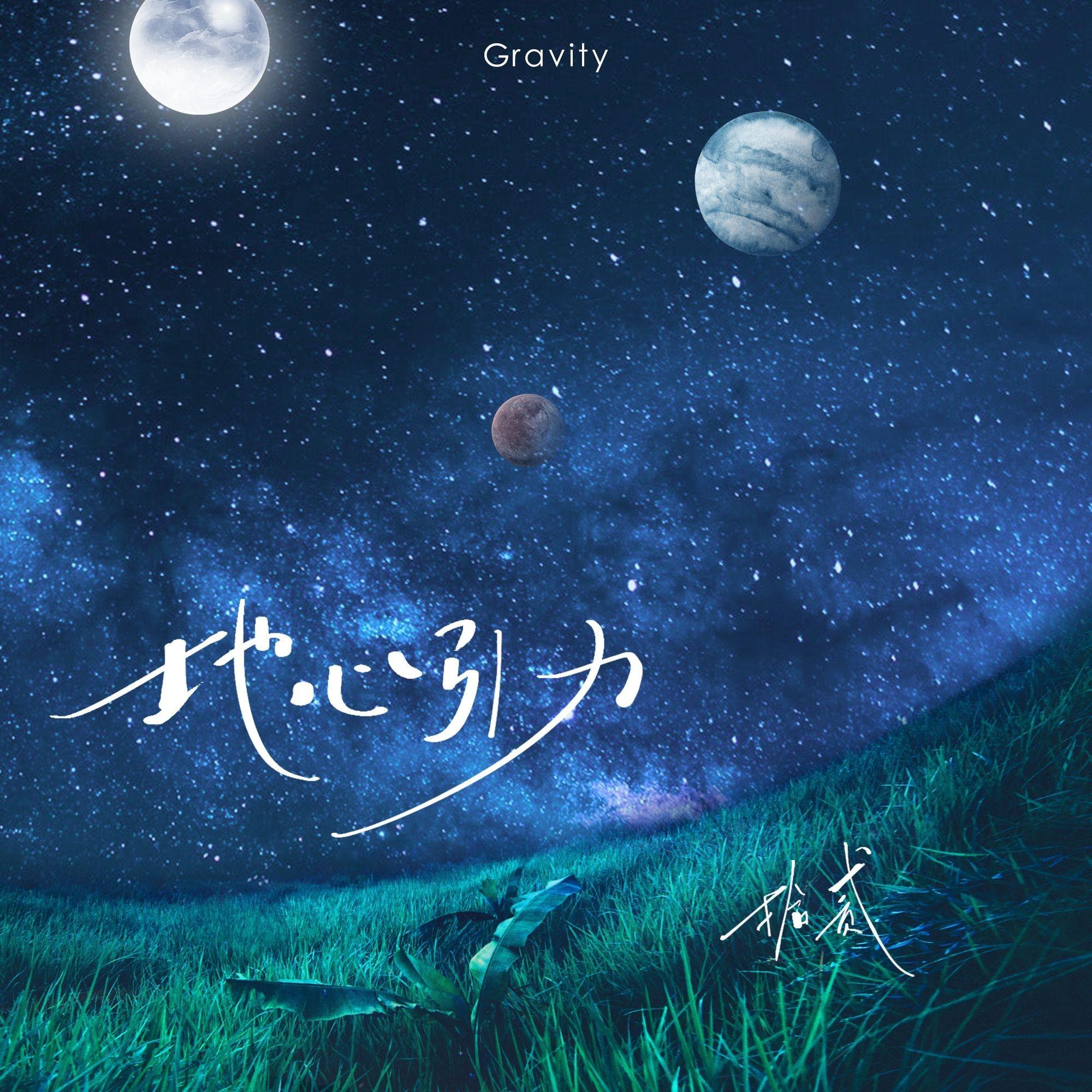 地心引力_拾贰_地心引力 | 在线播放_地心引力歌词_地心引力下载 | 网易云音乐