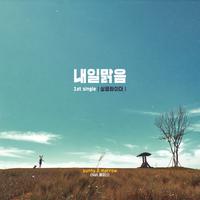 내일맑음 1st single