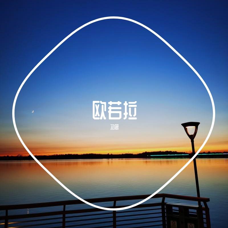 欧若拉(cover：胜屿）封面