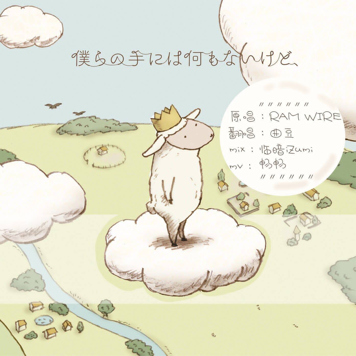 僕らの手には何もないけど