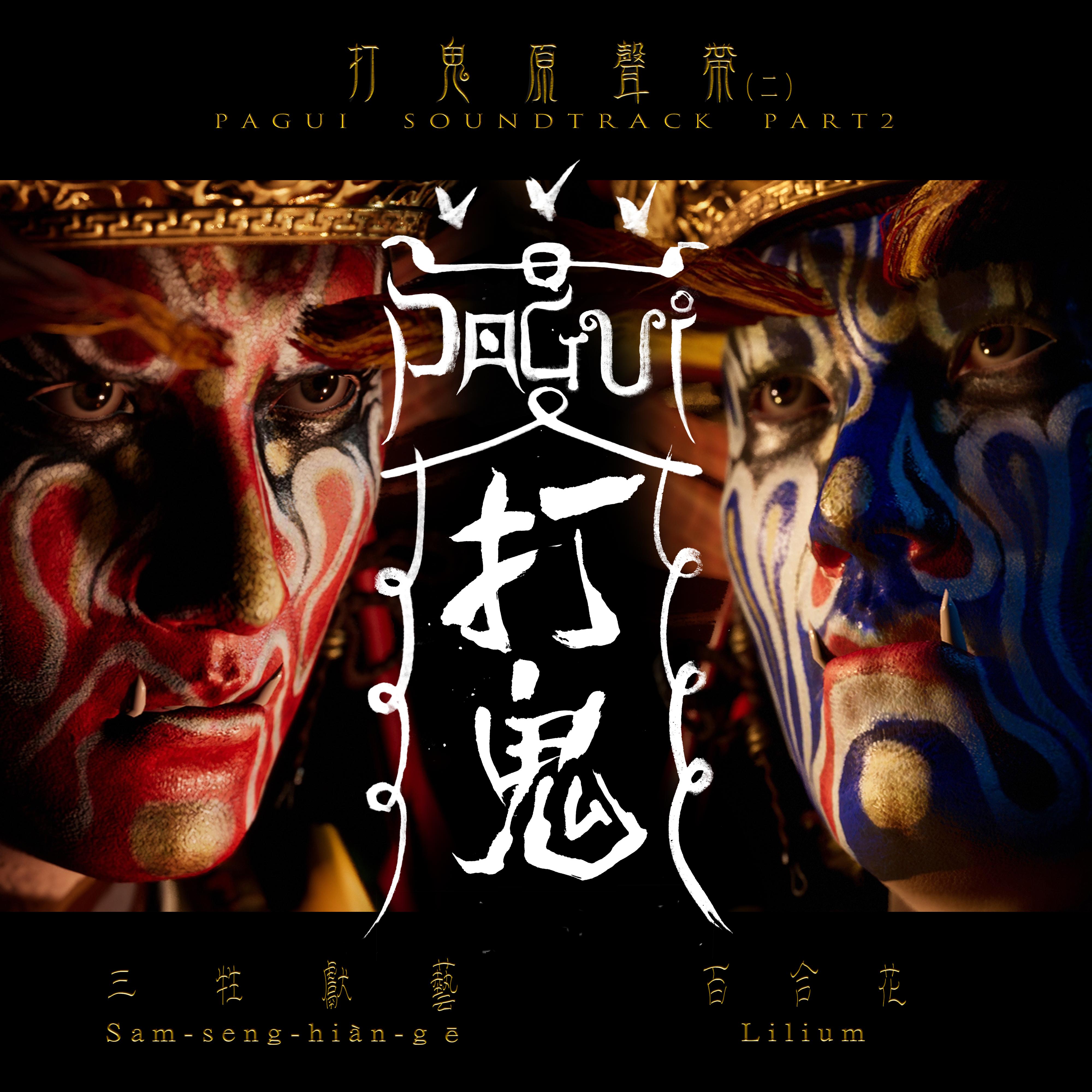 打鬼原声带 (二)