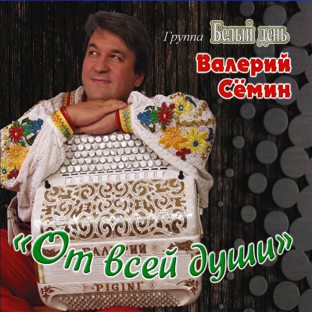 белый день валерий семин