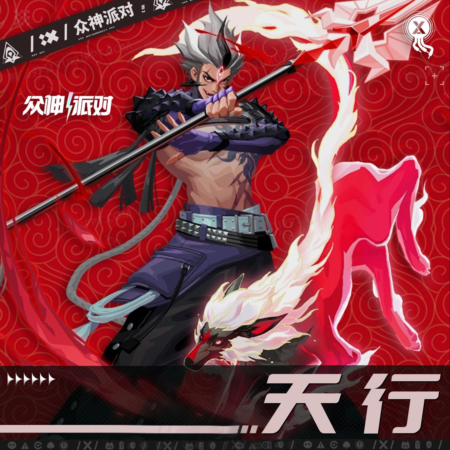 众神派对 - 天行封面