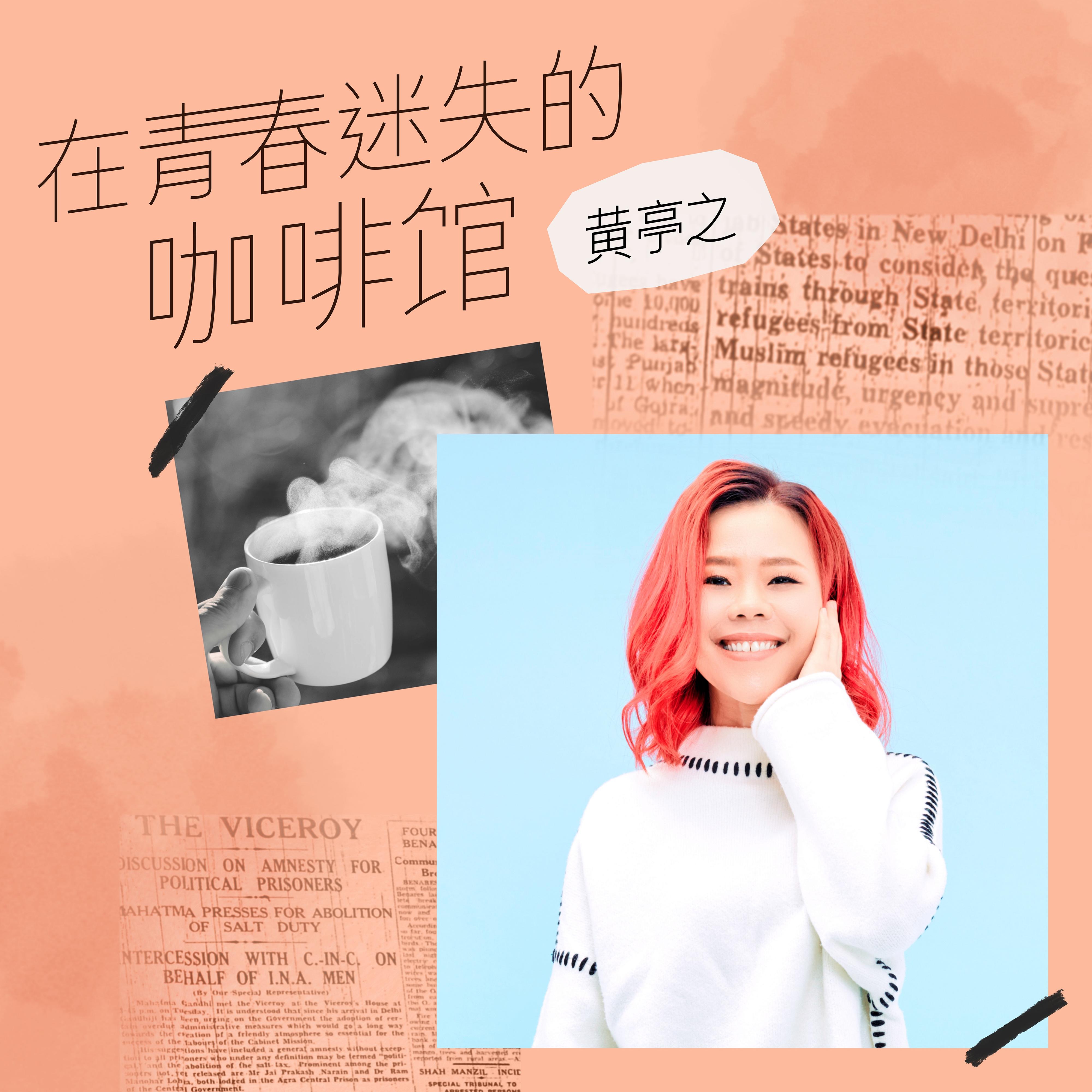 在青春迷失的咖啡馆