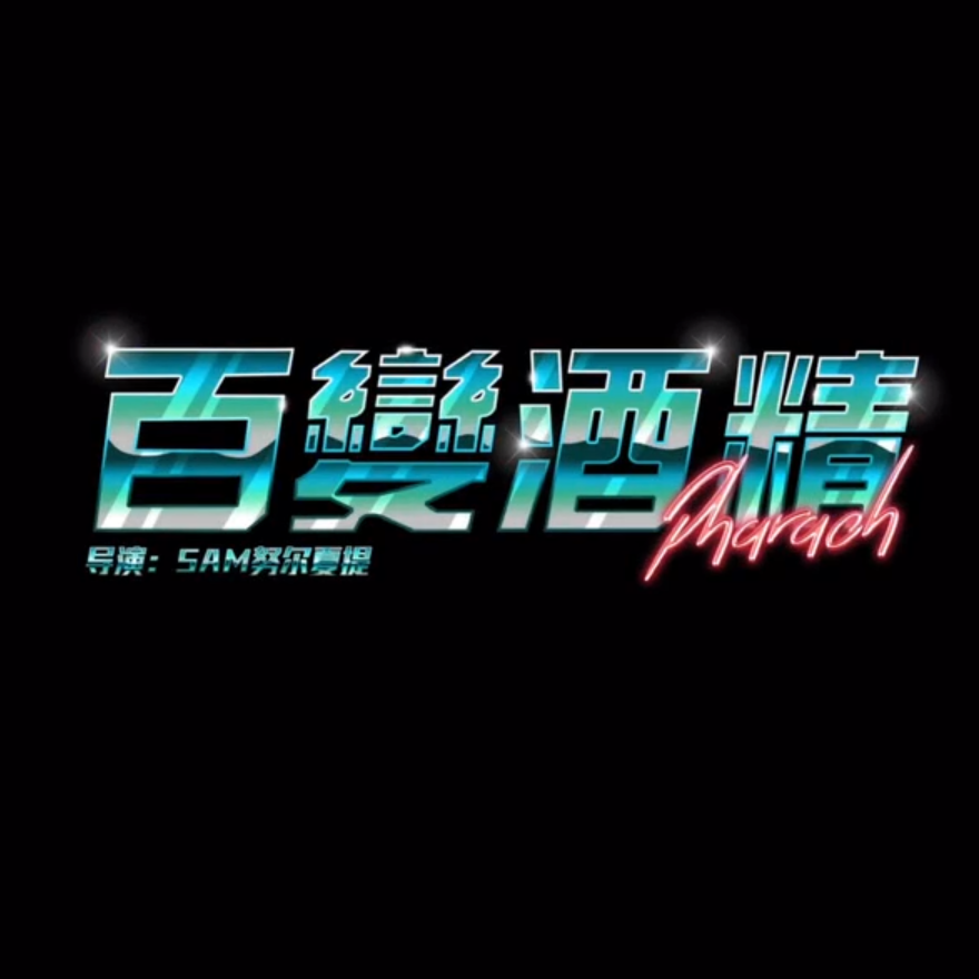 百变酒精封面