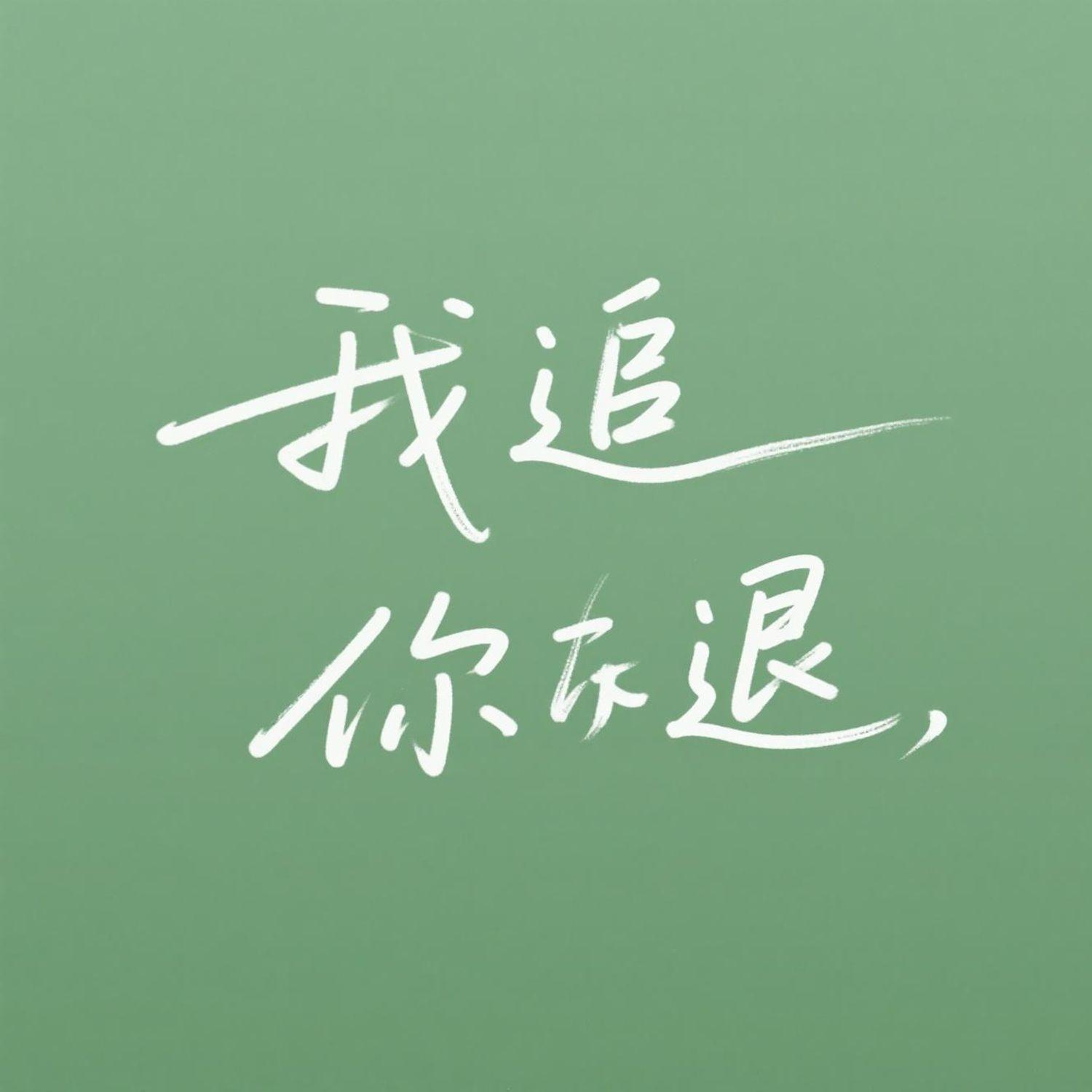 我追你退封面