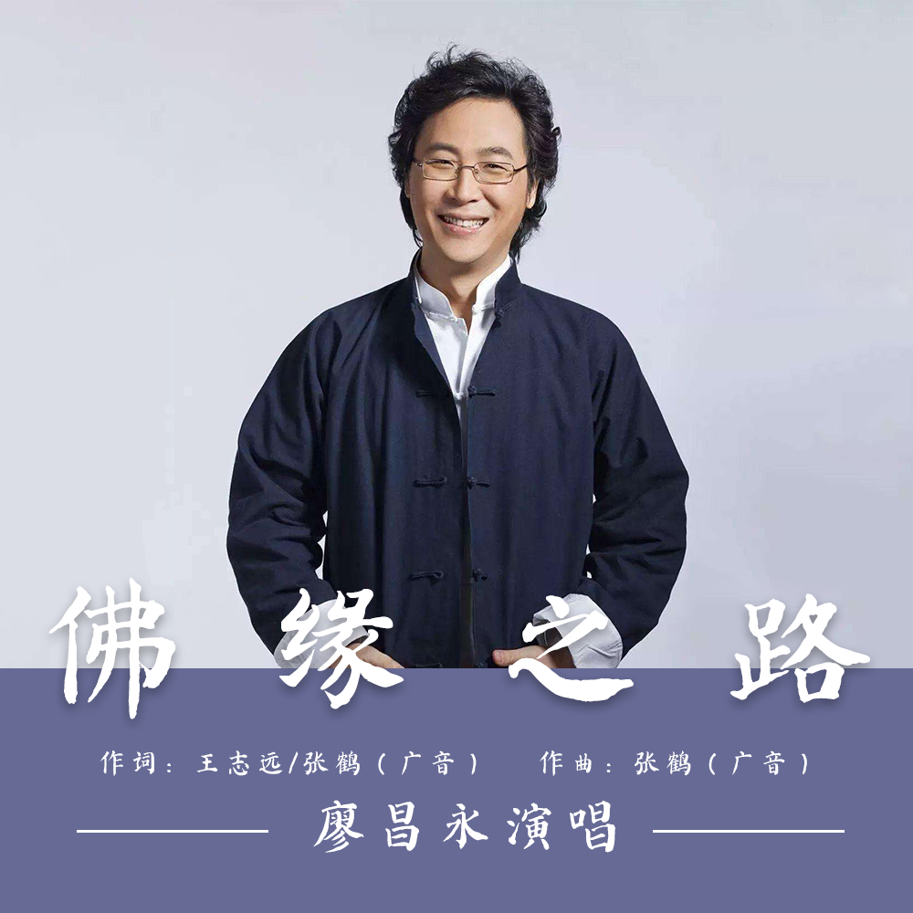 廖昌永 ·《佛缘之路》