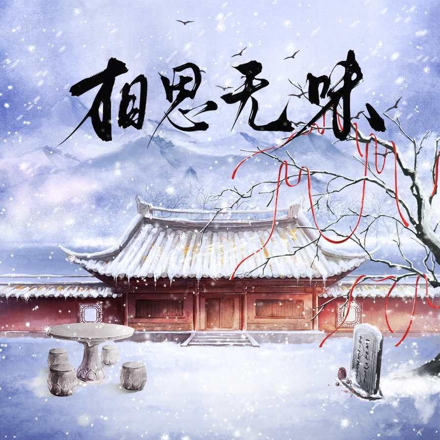相思无味封面