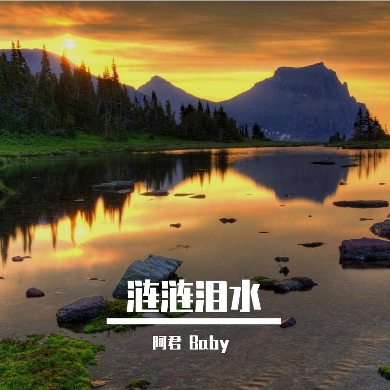 劳燕分飞 - 阿君 Baby封面