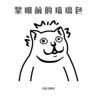 黎明前的琉璃色Rap Ver.